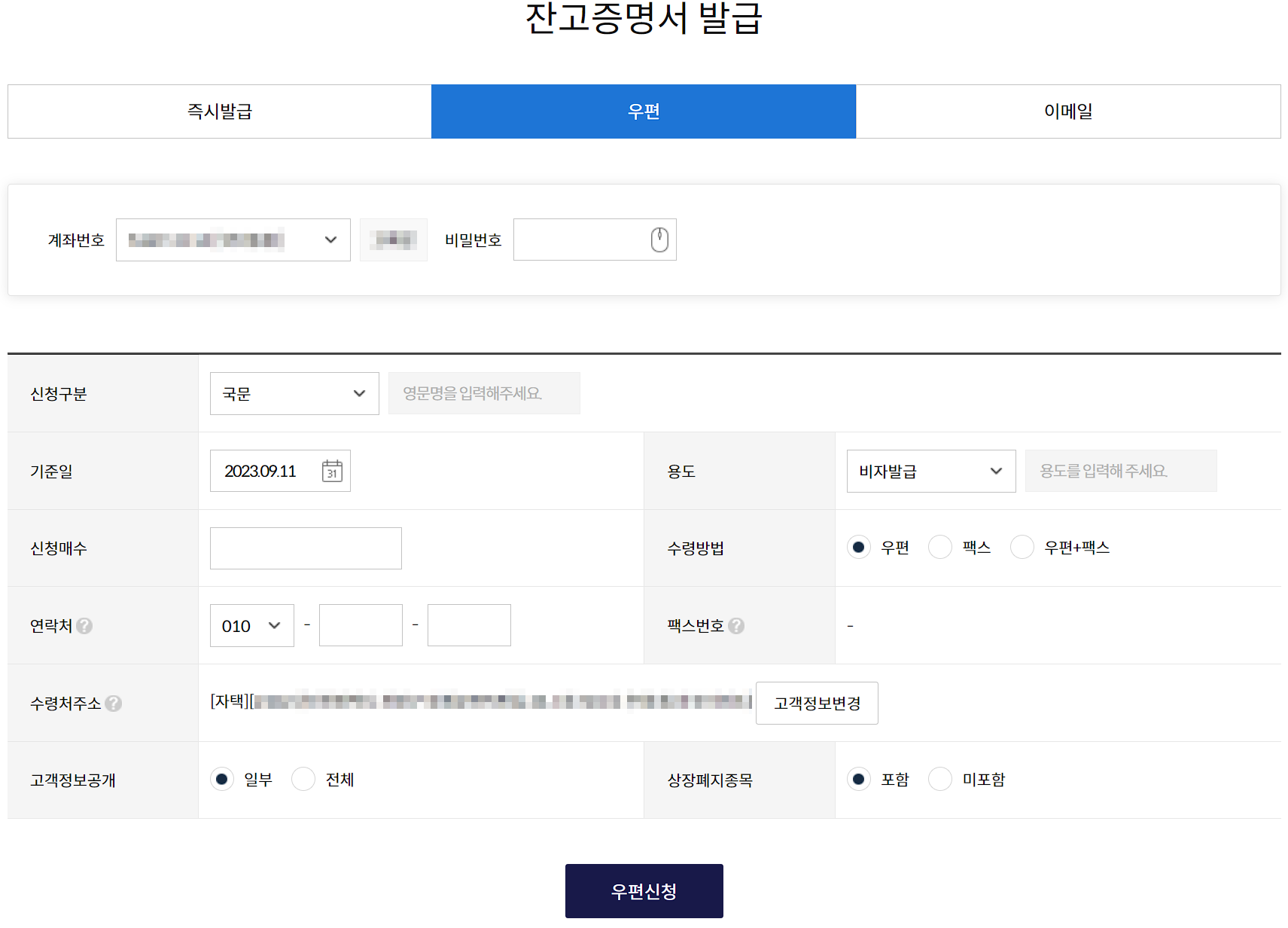키움증권 주식잔고증명서 우편 발급 화면