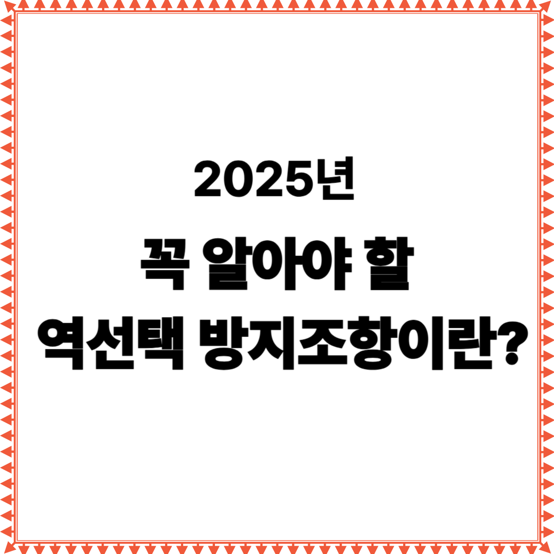 2025년 꼭 알아야 할 역선택 방지조항이란?