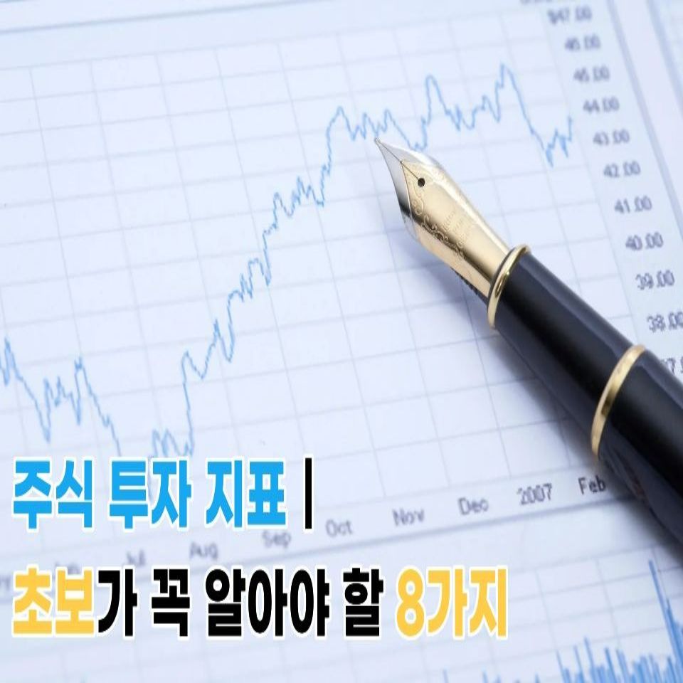 주식투자지표8가지