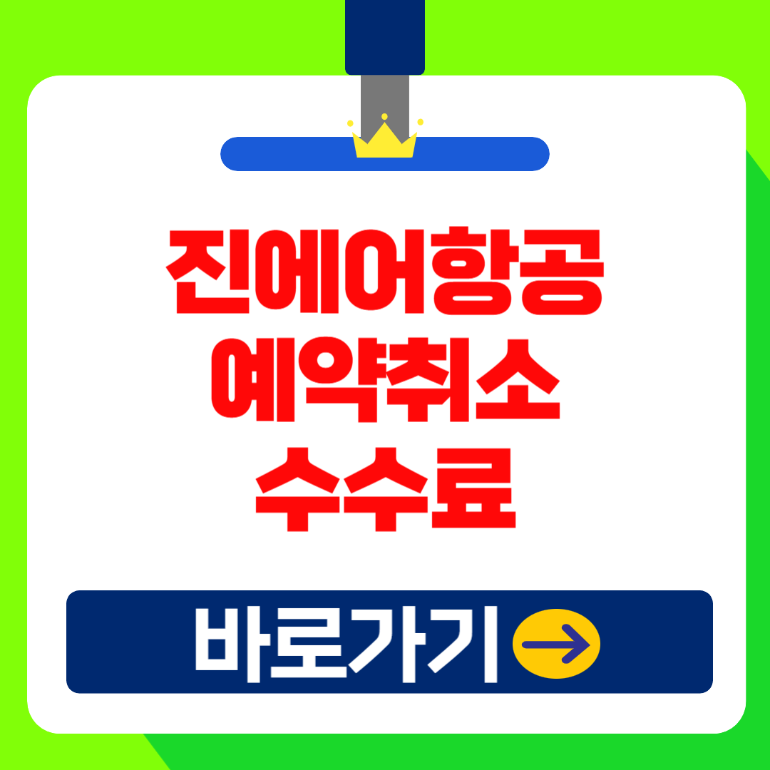 2025 진에어 항공권 예약 변경 및 취소 방법, 취소수수료(국내선, 국제선) 총정리!