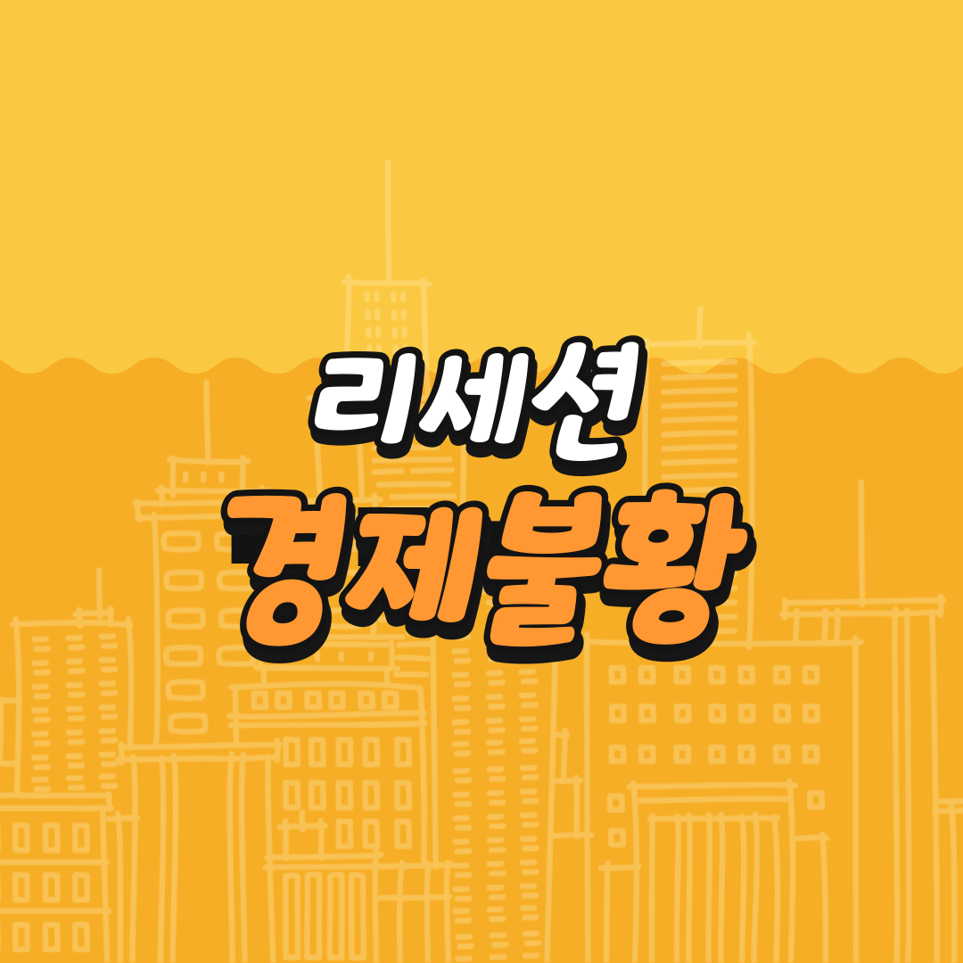 경제불황, 리세션, 재테크, 주식시장, 투자전략, 경제위기, 주식투자, 배당주, 금리인상, 금융위기, 채권투자, 자산관리, 투자팁, 장기투자, 방어주, 인플레이션, 경기침체, 금융시장, 재테크전략, 자산배분, 주식전망, 개인투자, 경제뉴스, 금융정책, 투자공부