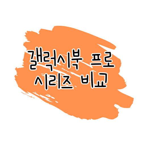 삼성 갤럭시북 프로 시리즈 비교: 갤럭시북5 프로 vs 4 프로 vs 3 프로 썸네일