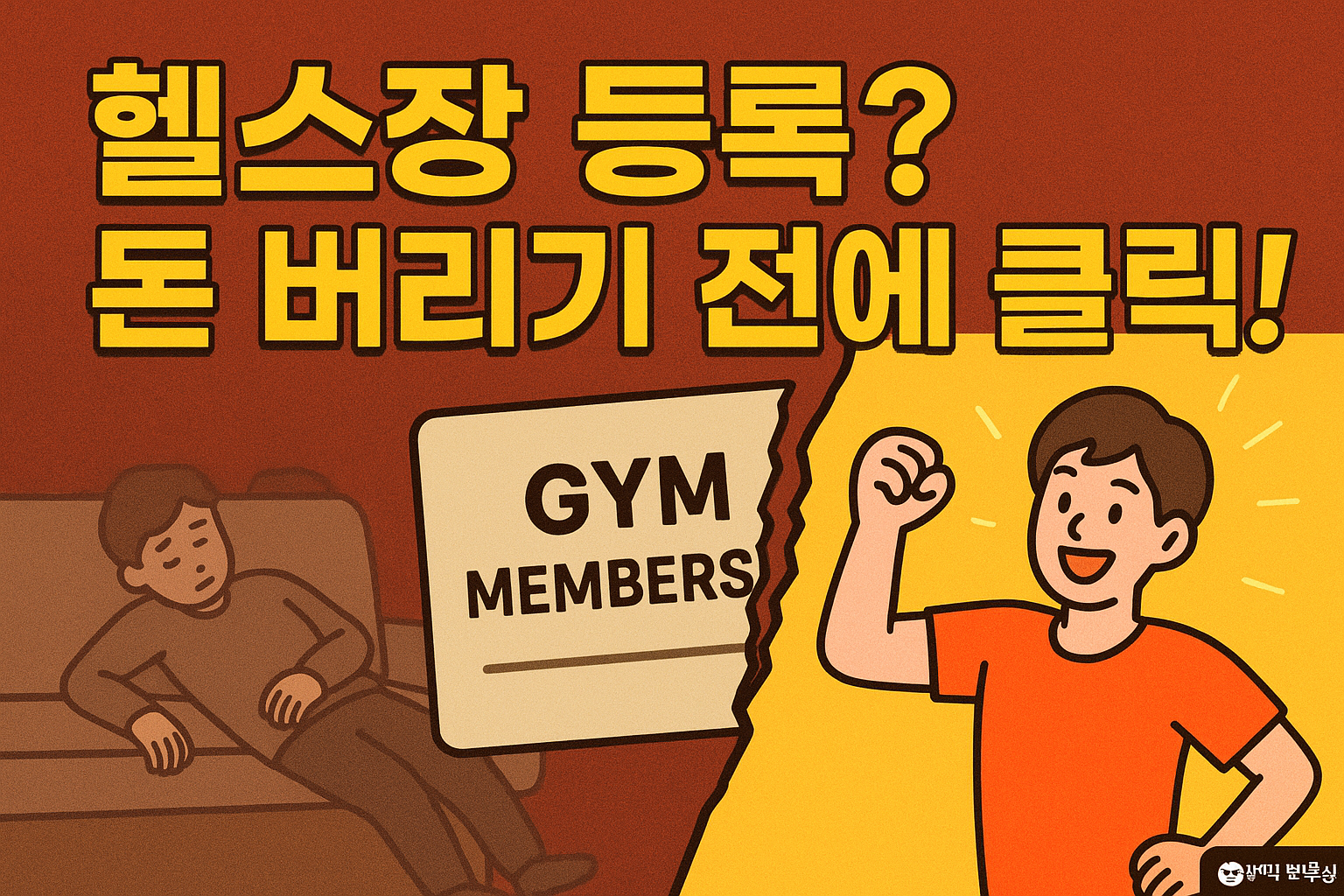 헬스장 등록 전에 안 보면 100% 후회! 30대를 위한 '절대 실패하지 않는' 홈트 루틴