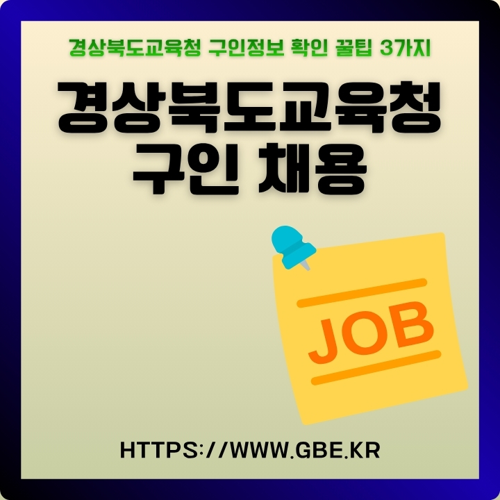 경상북도교육청 구인 채용 정보를 확인하는 방법을 정리한 글의 썸네일