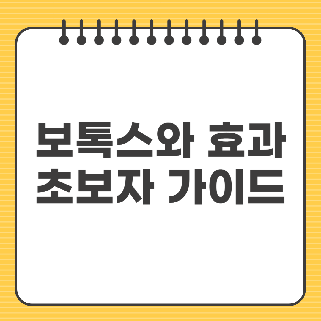 [보톡스와 효과] 초보자도 알기 쉽게 정리한 시술 가이드