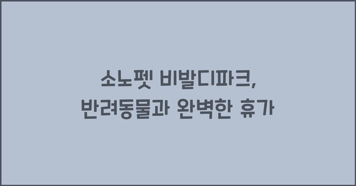 소노펫 비발디파크