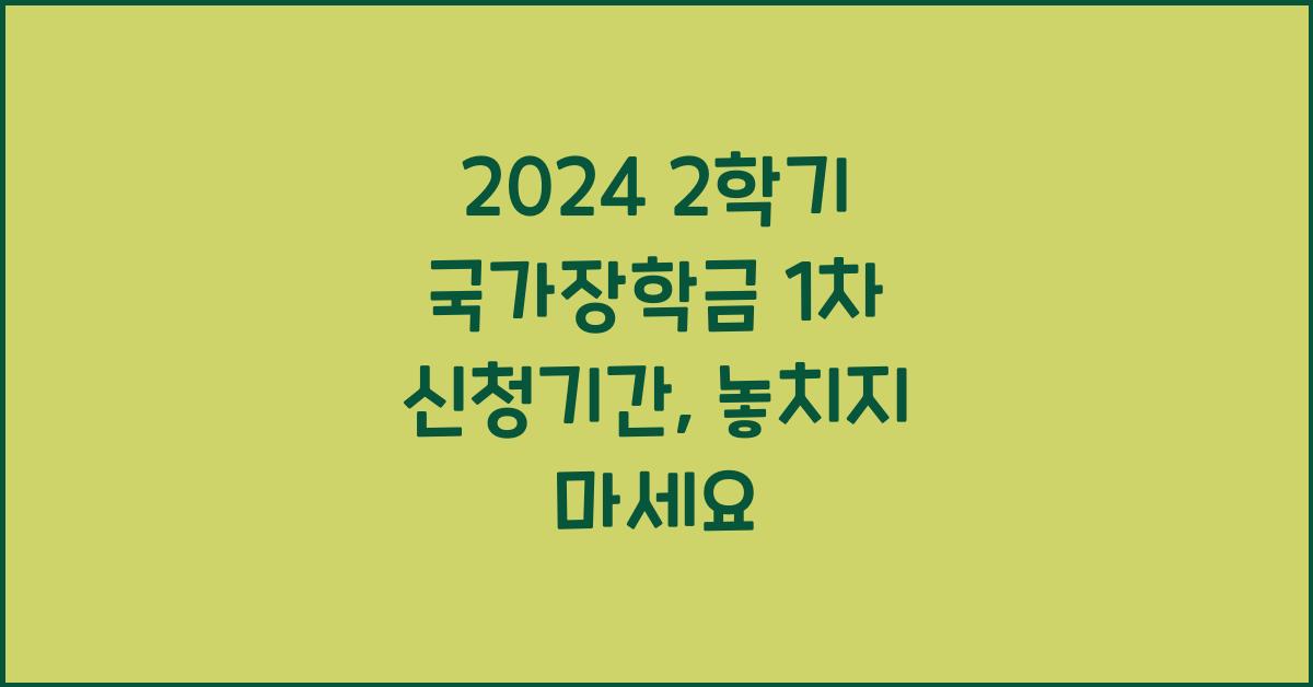 2024 2학기 국가장학금 1차 신청기간