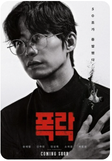 영화 폭락 포스터