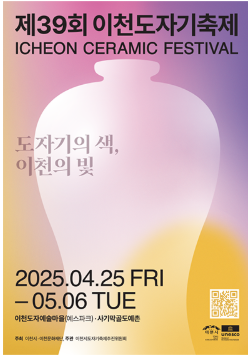 2025 제39회 이천도자기축제｜일정&middot;예약&middot;체험&middot;초대가수 한눈에 보기