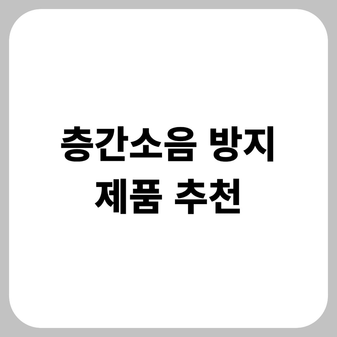 층간소음 방지 제품 추천