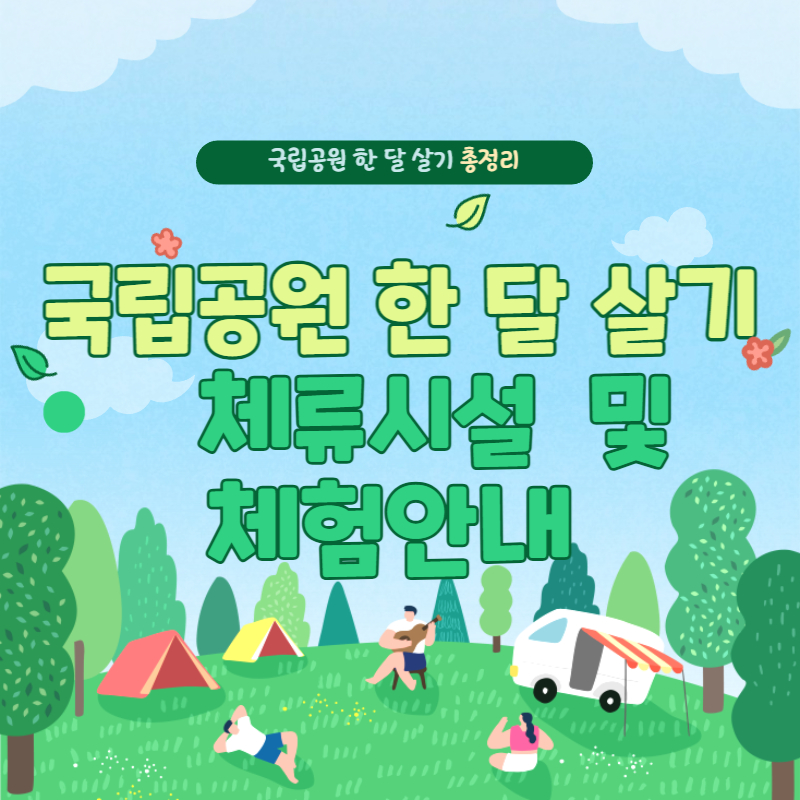 국립공원 한 달 살기