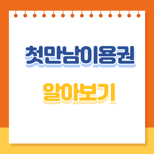 첫만남이용권 알아보기