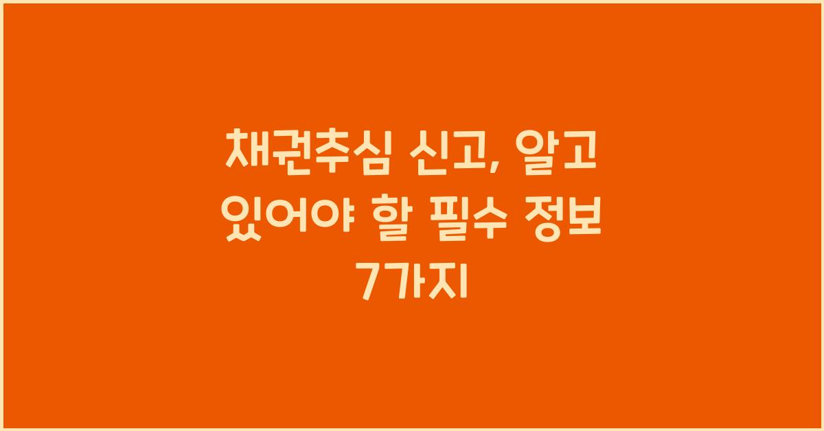 채권추심 신고