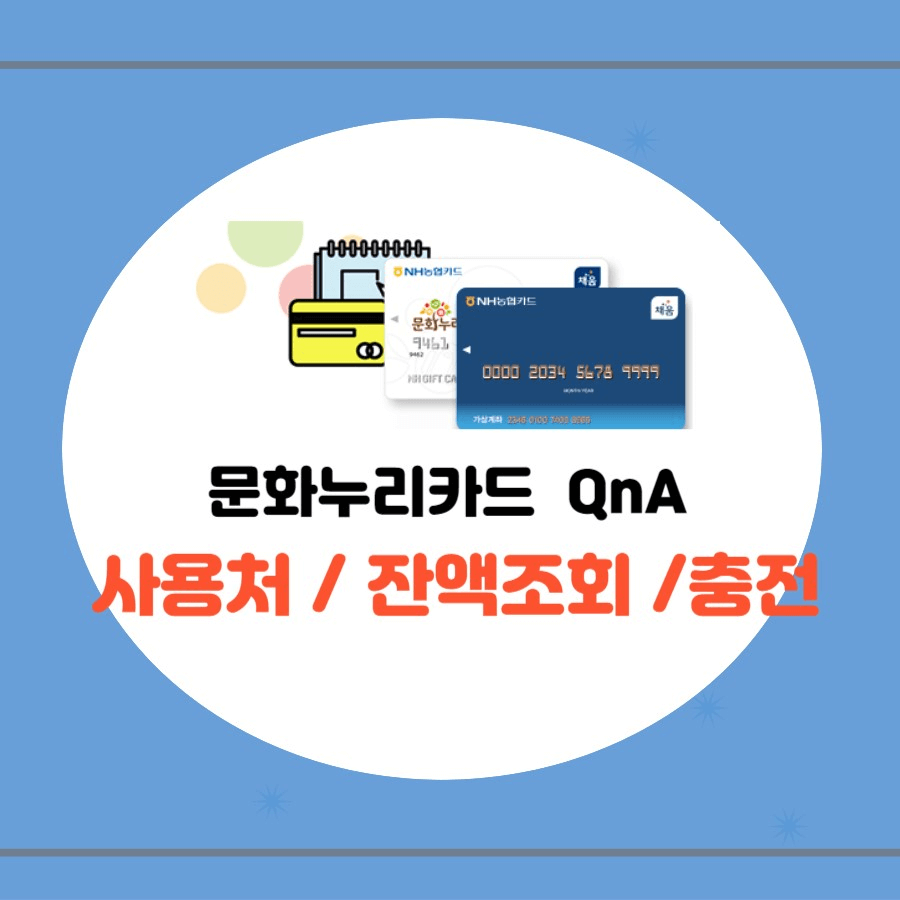 문화누리카드 자주묻는질문- 사용처, 잔액조회 충전 합산