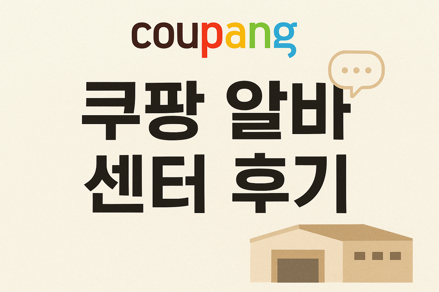 쿠팡 알바 "센터 완전정복"