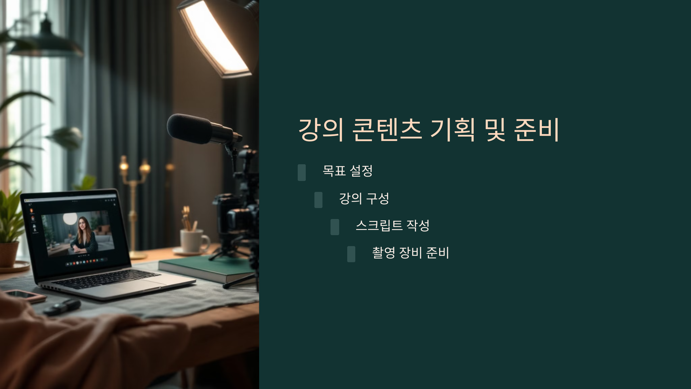 강의 콘텐츠 기획 및 촬영 준비