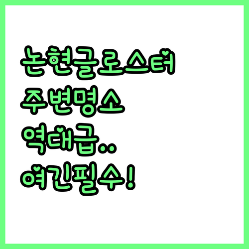 인천 논현동 글로스터호텔 주변 사진 ..