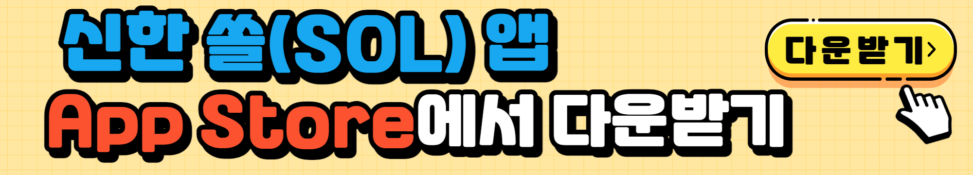 신한 쏠 앱스토어