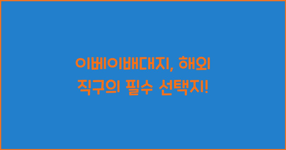 이베이배대지