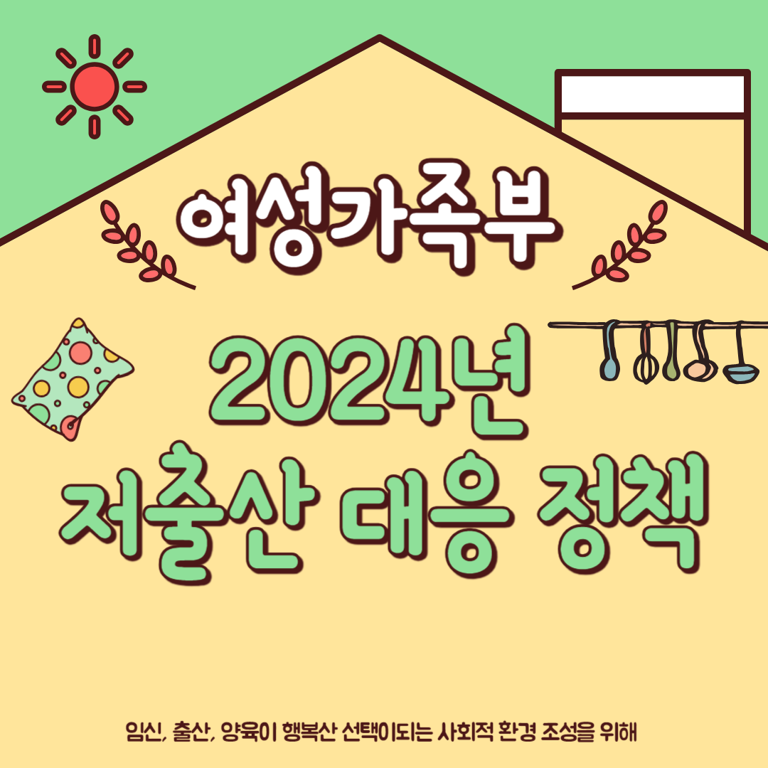 저출산 대응 정책