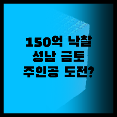 업무시설 150억 낙찰! 성남금토,