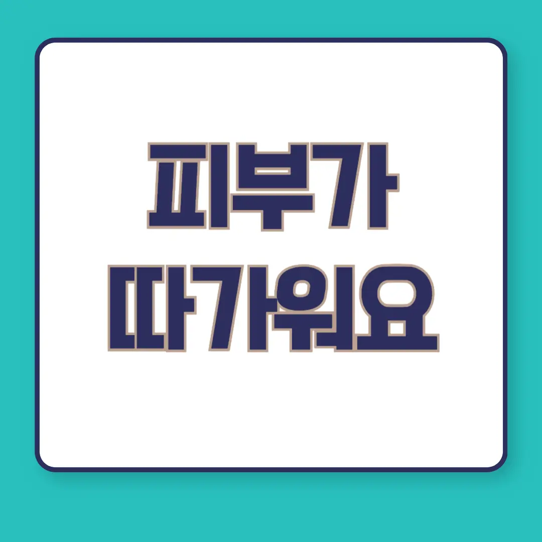 피부가-따가워요