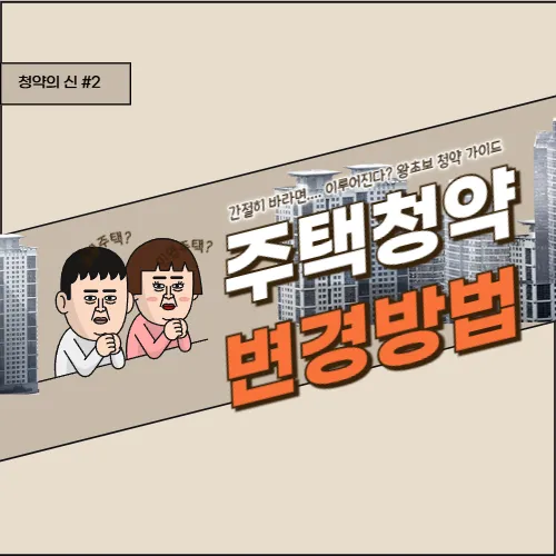 주택청약 25만원 변경방법