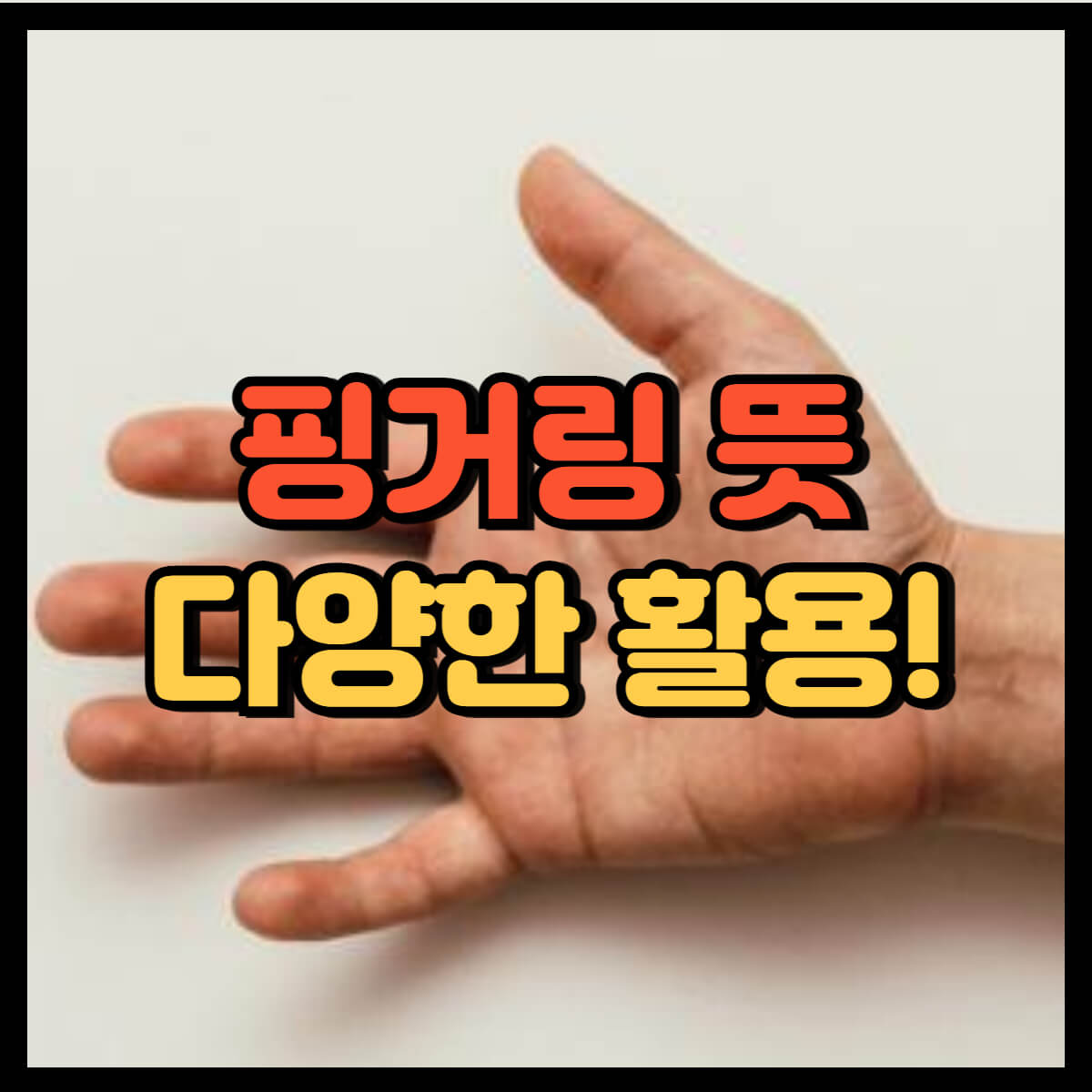 핑거링