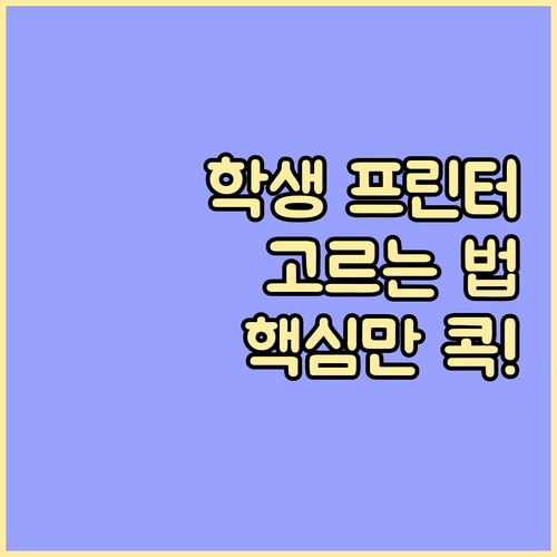 최적의 학생 프린터 선택 방법 완벽 