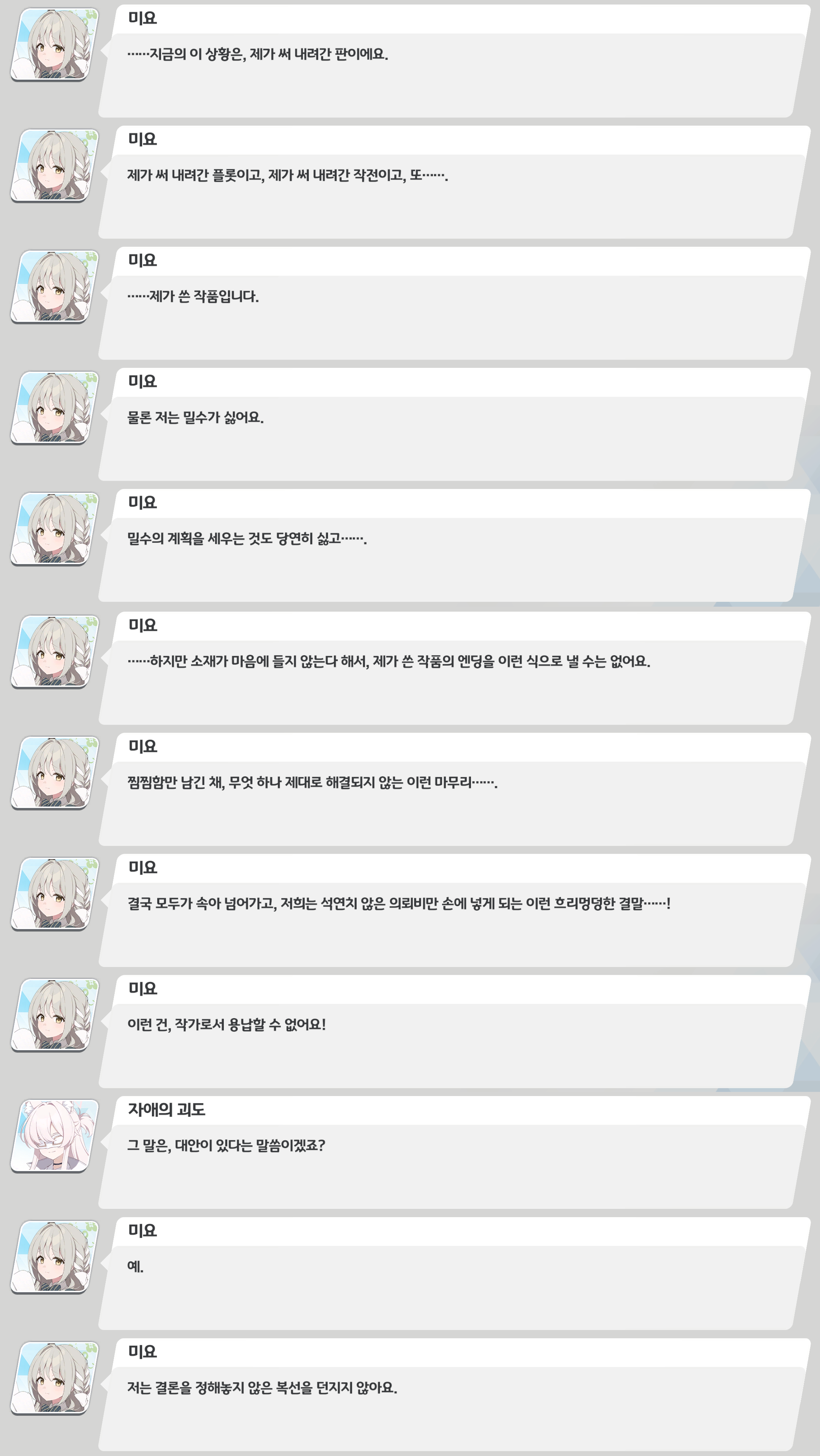 게임 이벤트 스토리 대화 로그 캡처. 특수교역부장 미요가 “지금의 상황은 내가 써 내려간 판이며&#44; 내가 쓴 플롯·작전·작품”이라고 말하며&#44; 밀수는 싫지만 “소개가 마음에 안 든다고 작품의 엔딩을 이런 식으로 낼 수는 없다”고 강하게 반발한다. 떡밥만 남기고 해결되지 않는 결말&#44; 모두가 속고 납득되지 않는 의뢰인만 그림을 손에 넣는 흐리멍덩한 마무리는 “작가로서 용납할 수 없다”고 단언하자&#44; 자애의 괴도(아키라)가 “대안이 있다는 뜻인가”라고 묻고&#44; 미요는 “결론을 정해두지 않은 복선은 던지지 않는다”고 답한다.