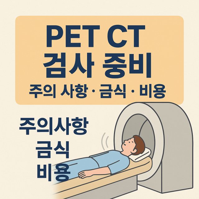 PET CT 검사 전 준비 사항, 검사 후 주의 사항, 금식 시간과 실비 보장 여부, 검사 소요 시간을 설명하는 대표 이미지