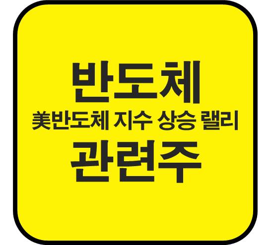 반도체-관련주-미국-반도체-지수