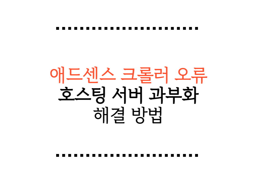 ์ ๋์ผ์ค ๊ด๊ณ ํฌ๋กค๋ฌ ์ค๋ฅ "ํฌ๋กค๋ฌ: ํธ์คํ
์๋ฒ ๊ณผ๋ถํ" ํด๊ฒฐ ๋ฐฉ๋ฒ
