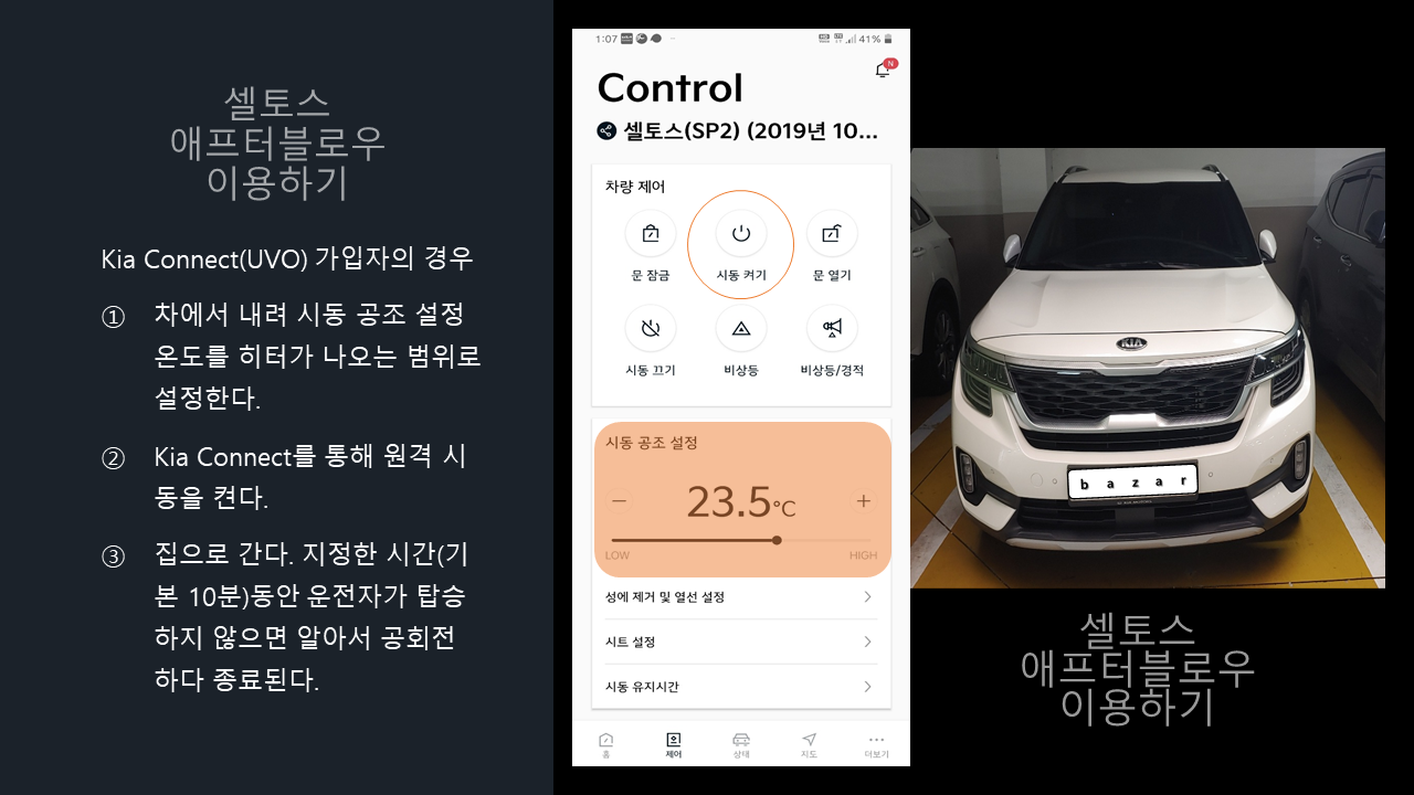 Kia Connect를 통한 애프터블로우 대처방법
