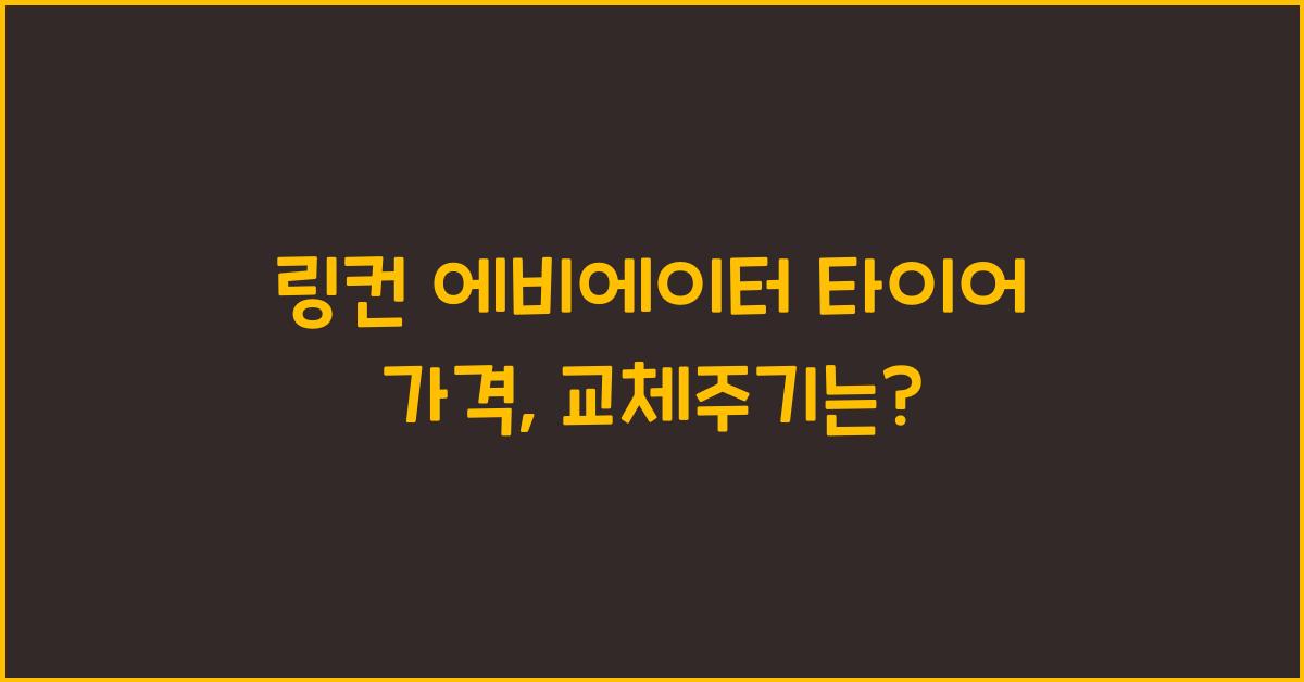 링컨 에비에이터 타이어 가격, 교체주기