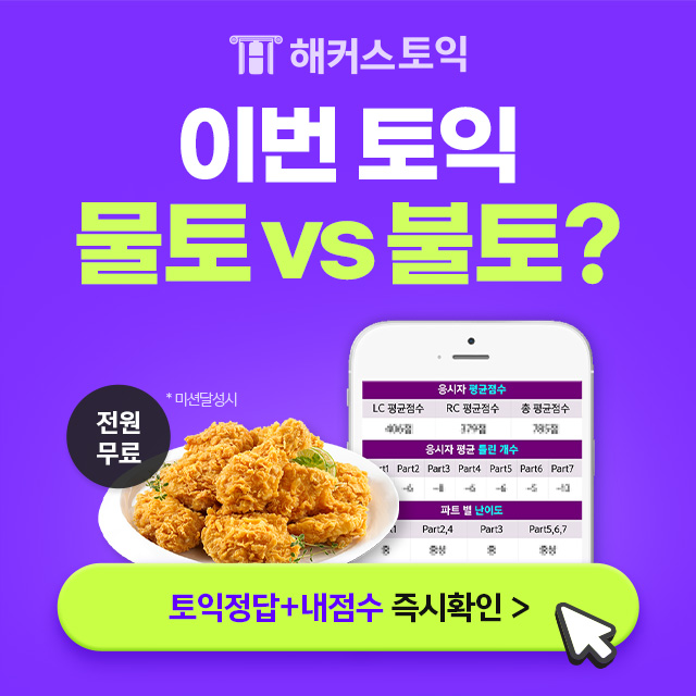 해커스토익 정답확인