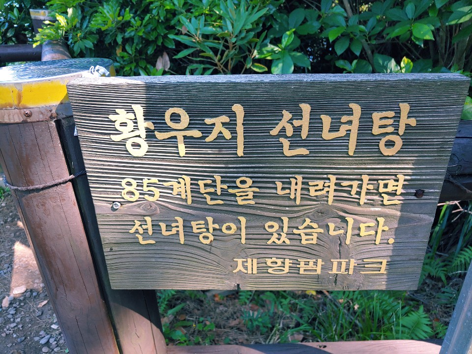 황우지선녀탕