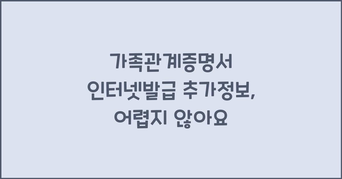 가족관계증명서 인터넷발급 추가정보
