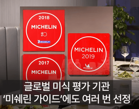 미쉐린 인증 한우 맛집
