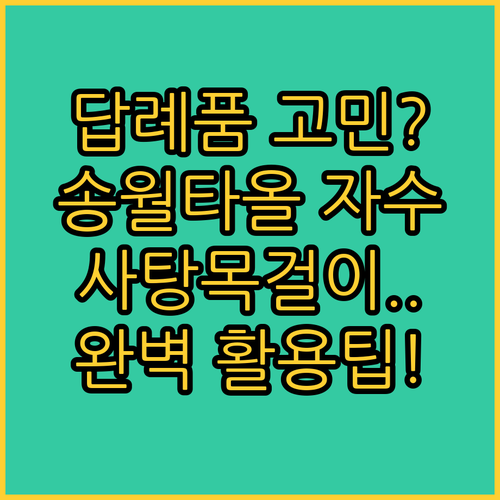 야외 활동 모임 답례품 송월타올 자수..