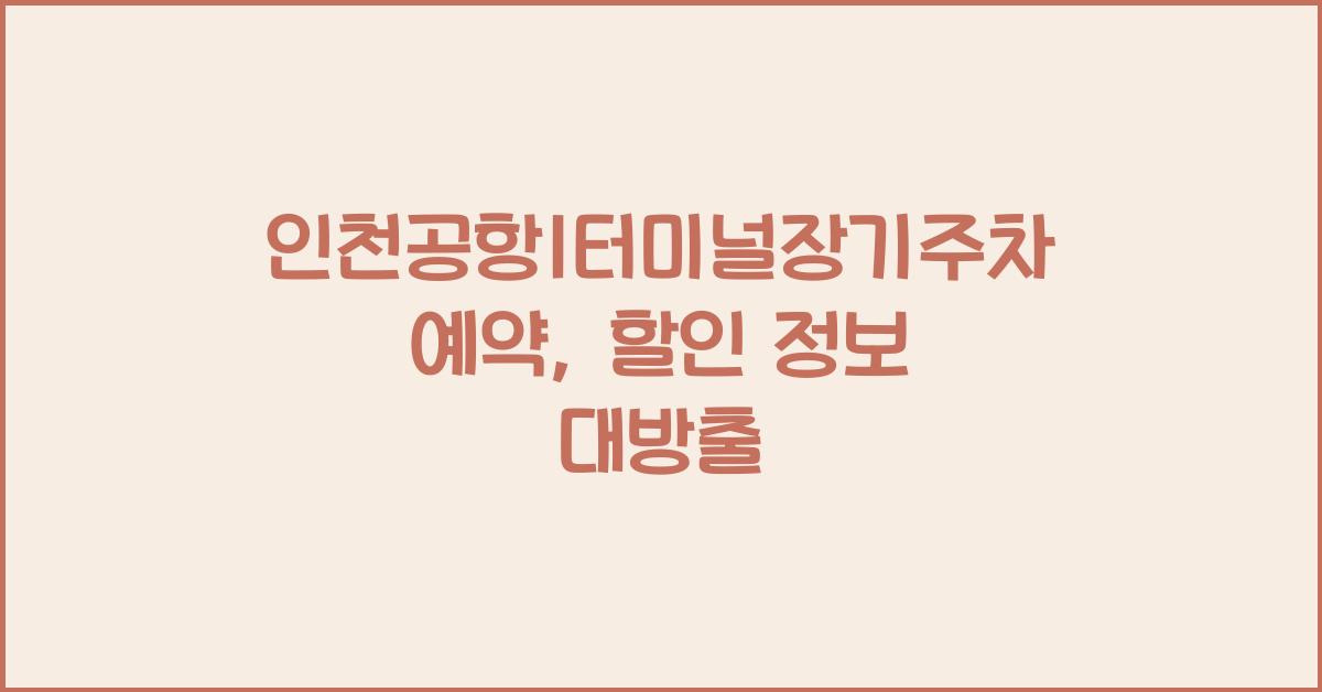 인천공항1터미널장기주차예약