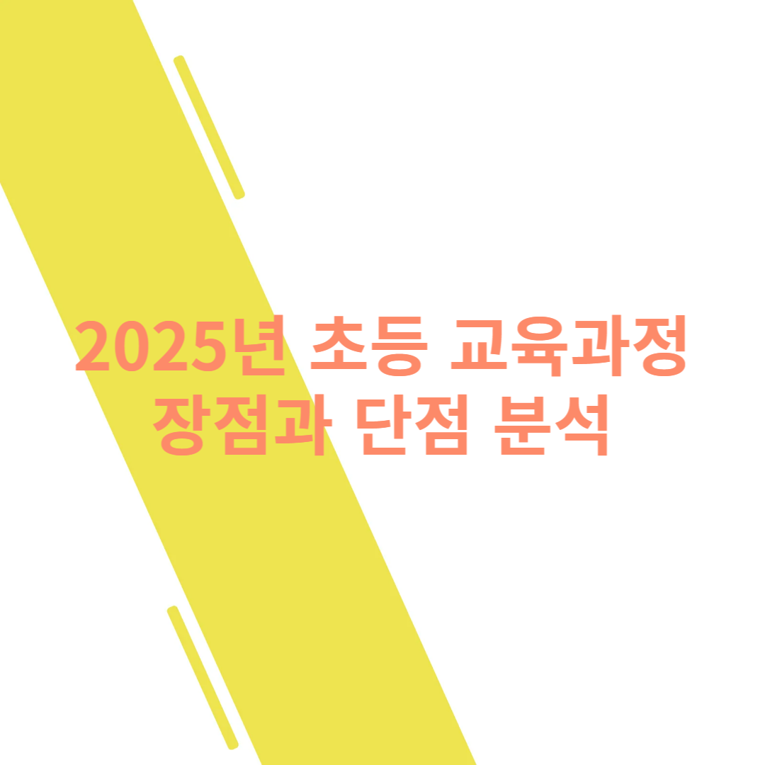 2025년 초등 교육과정 장점과 단점 분석 썸네일
