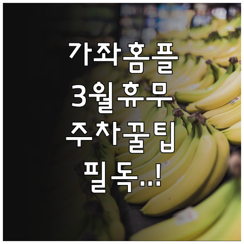 2026년 3월 홈플러스 가좌점 영업..