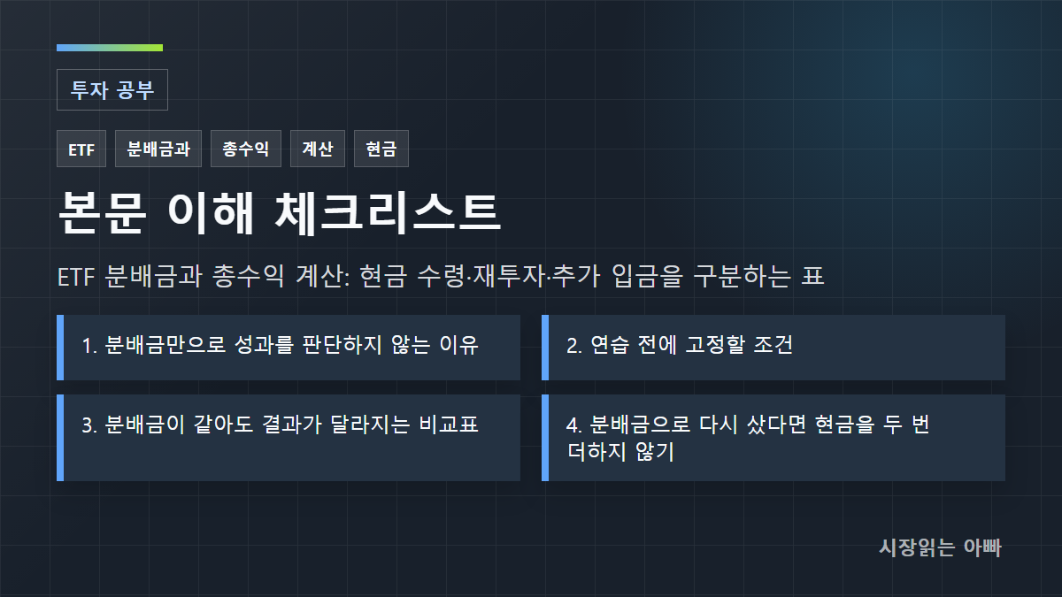 ETF 분배금과 총수익 계산: 현금 수령·재투자·추가 입금을 구분하는 표 체크리스트: 1. 분배금만으로 성과를 판단하지 않는 이유; 2. 연습 전에 고정할 조건; 3. 분배금이 같아도 결과가 달라지는 비교표