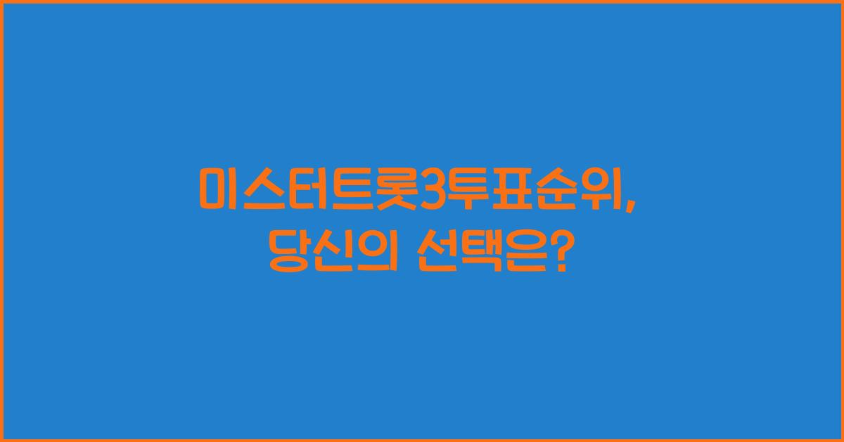 미스터트롯3투표순위