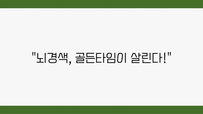 급성 뇌쯜색 전조증상쿆 골든탇84 뇌쯜색 사망률은?