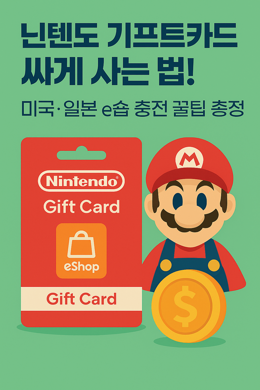 닌텐도 기프트카드 싸게 사는 법