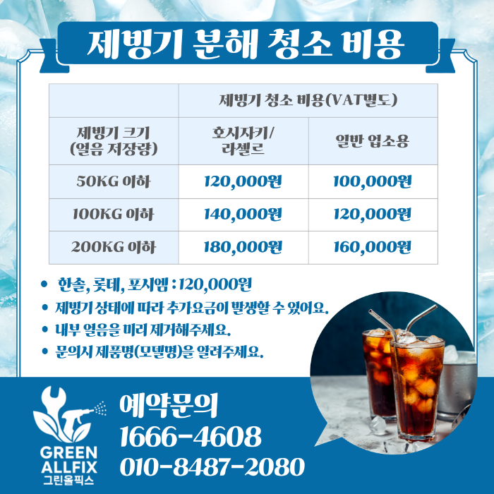 제빙기 분해 청소 비용