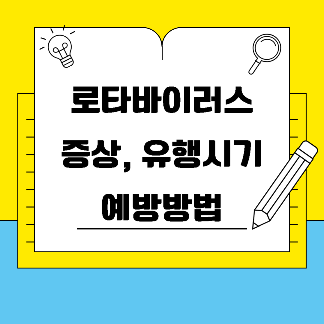 로타바이러스 정보 관련 블로깅 썸네일