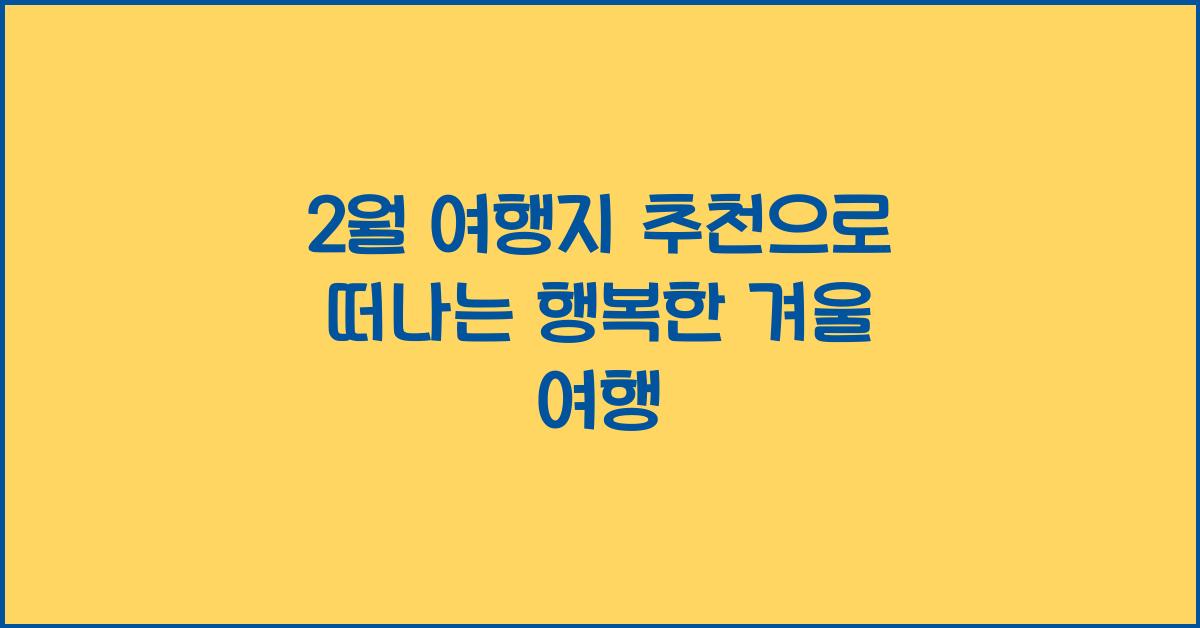 2월 여행지 추천